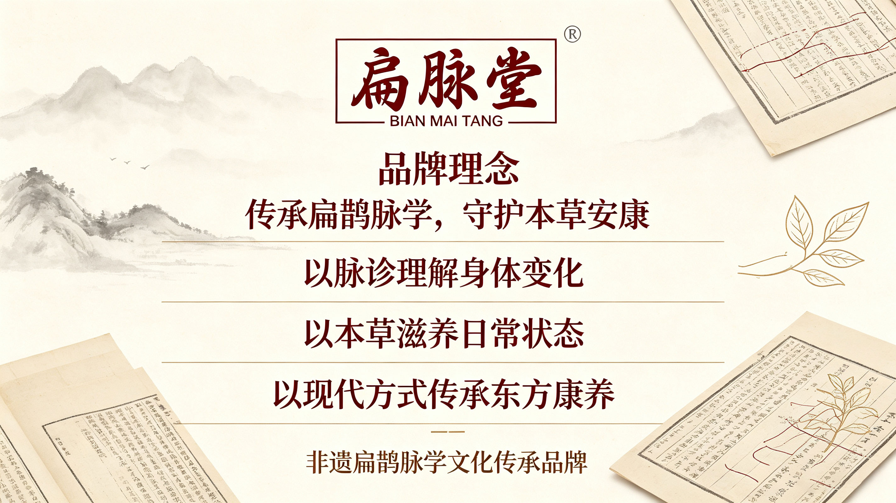 扁脉*BIAN MAI TAN*