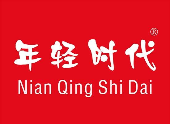 年轻时代