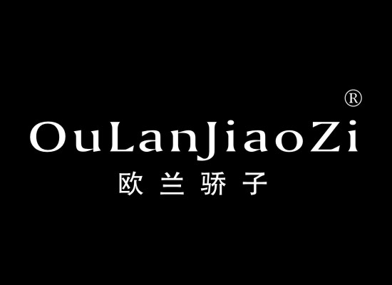 欧兰骄*