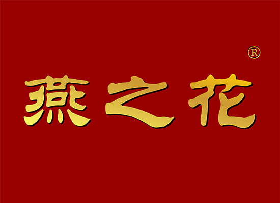 燕之*