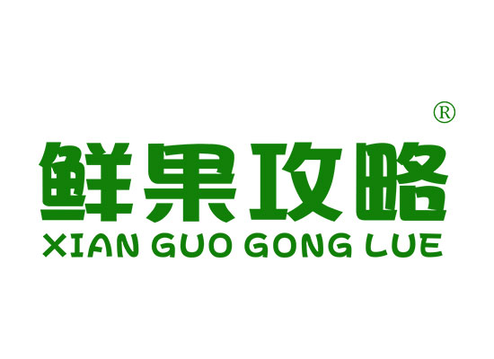 鲜果攻* XIANGUOGONGLU*
