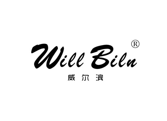 威尔*