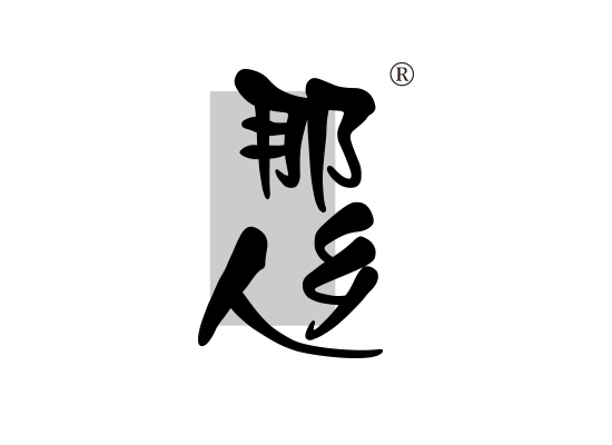 那乡*