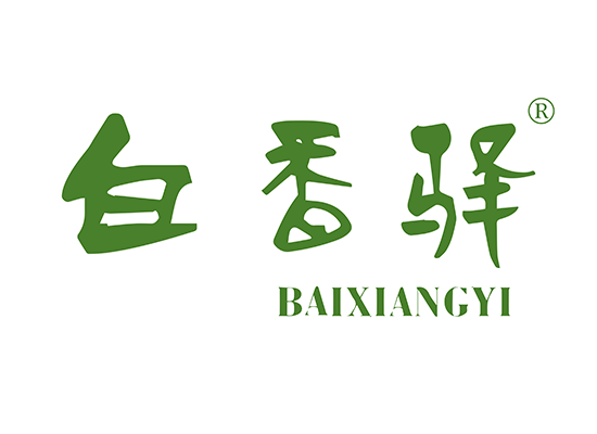 白香驛 BAIXIANGYI