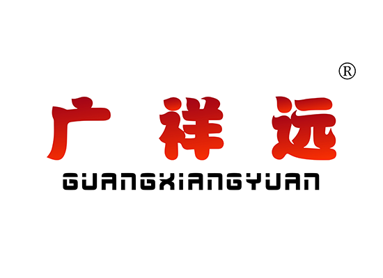 廣祥* GUANGXIANGYUA*