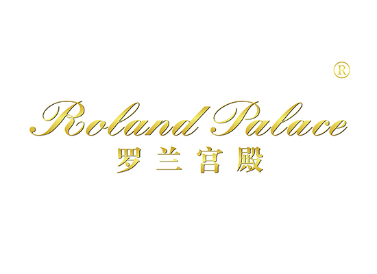 罗兰宫殿 ROLAND PALACE