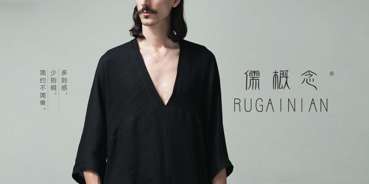 儒概念 RUGAINIAN