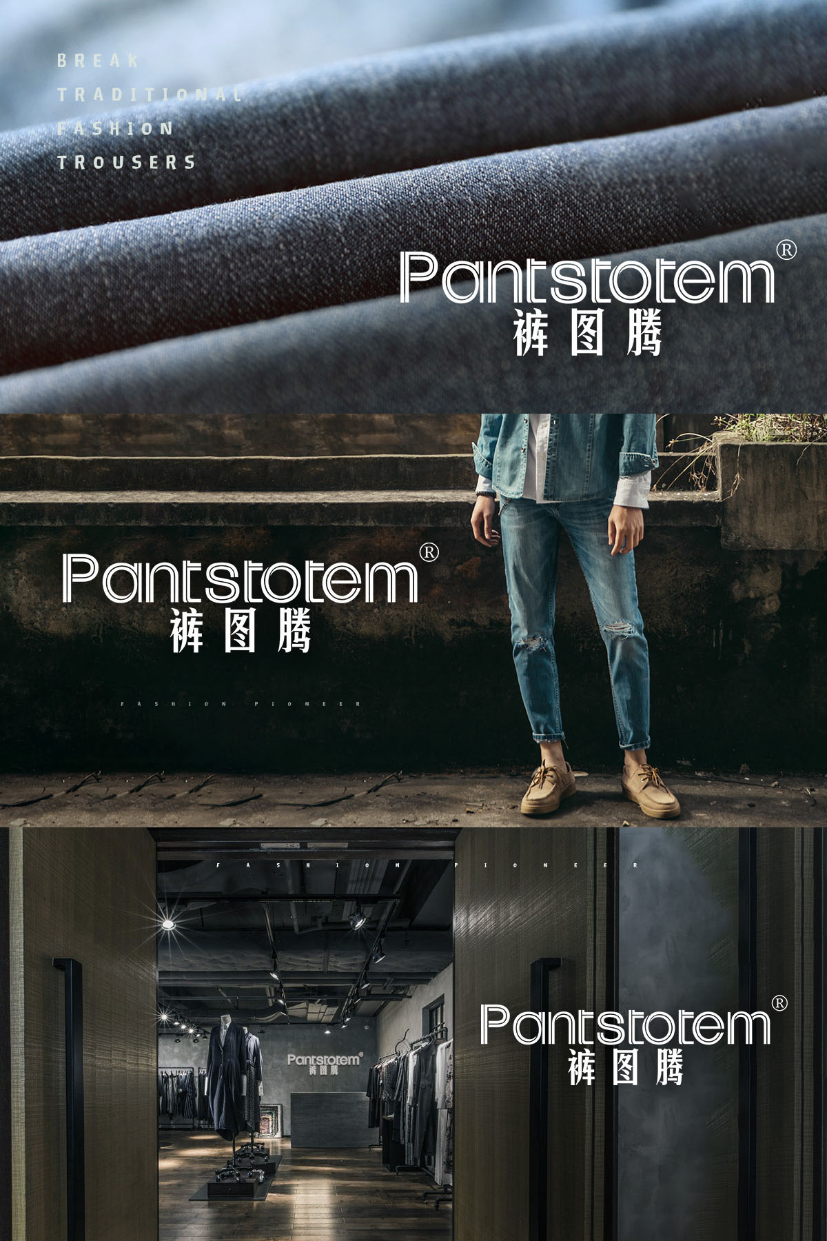 裤图腾 PANTSTOTEM