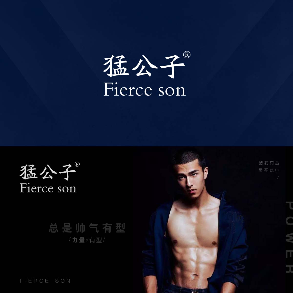 猛公子 FIERCE SON