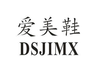 爱美鞋 DSJIMX