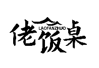 佬飯*