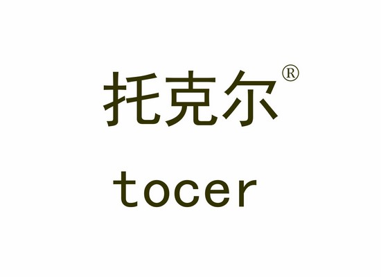 托克爾 TOCER