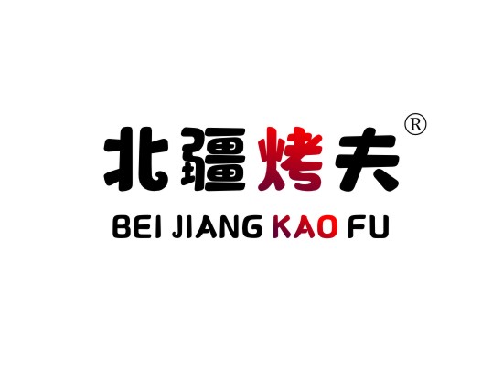 北疆烤夫 BEIJIANGKAOFU