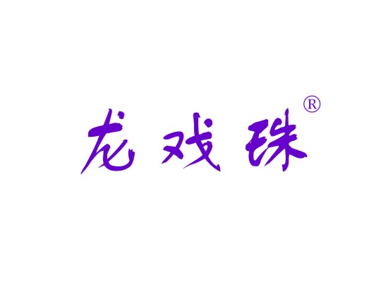 龙戏珠