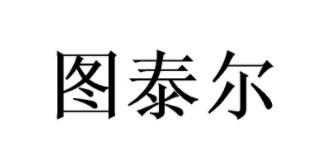 图泰尔