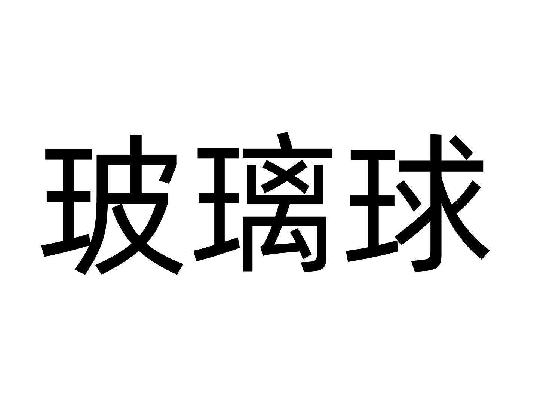 玻璃*