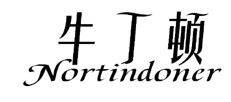 牛丁顿 NORTINDONER