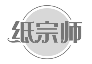 纸宗师