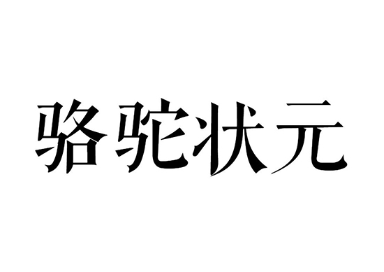 駱駝狀元