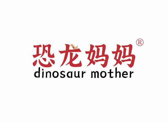 恐龙妈妈 DINOSAUR MOTHER