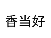 香当好