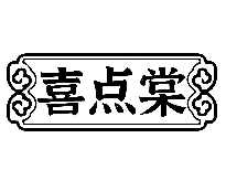 喜点*