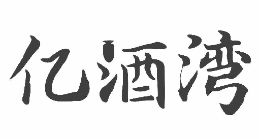 億酒*
