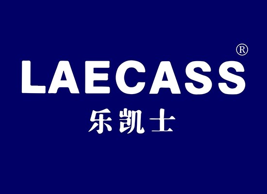 乐凯士 laecass