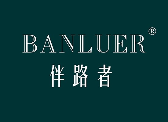 伴路者 BANLUER