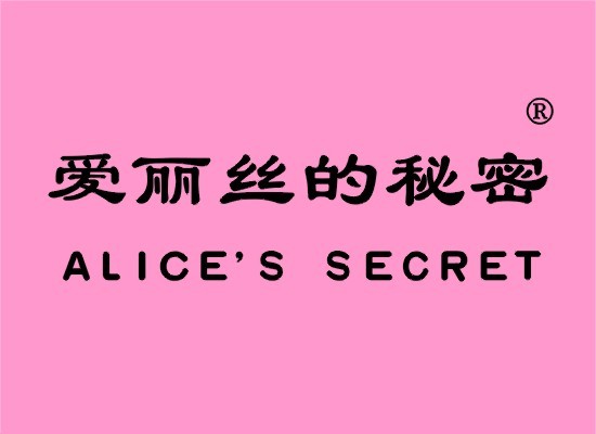 爱丽丝的秘密