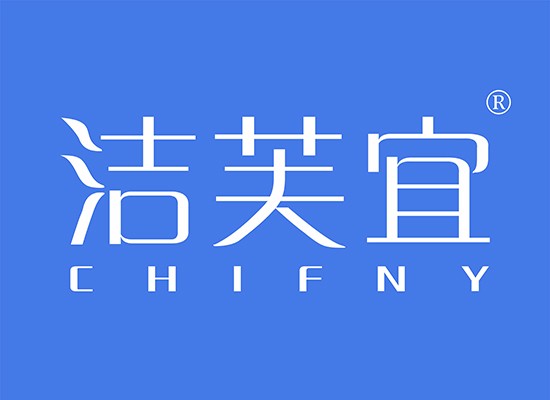 洁芙宜 chifny