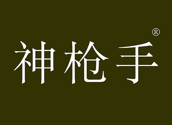 神枪手