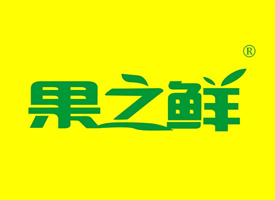 果之鲜