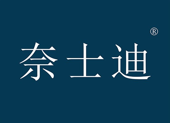 9-Y99698 奈士迪