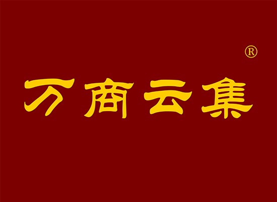 43-Y100916 万商云集