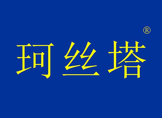 30-Y102833 珂丝塔