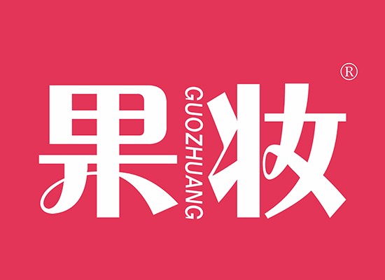 9-A607 果妆 GUOZHUANG
