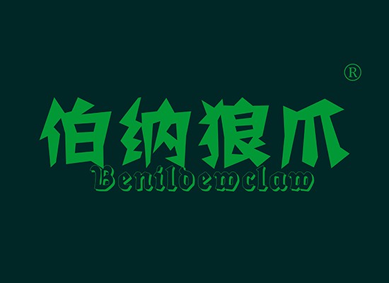 伯纳狼爪,BENILDEWCLAW