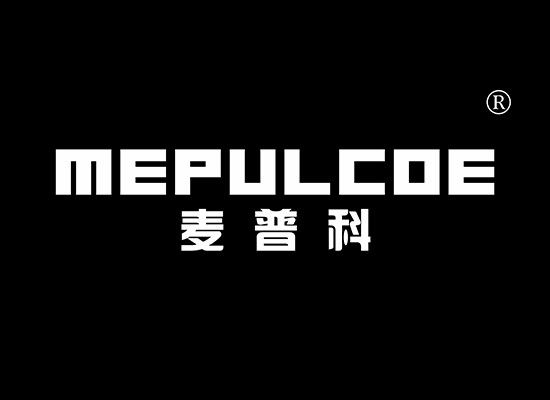 麦普科 MEPULCOE