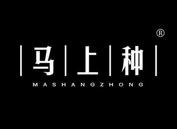 42-A029 马上种 MASHANGZHONG