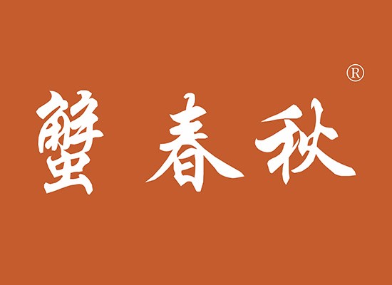 31-Y106791 蟹春秋