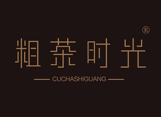 粗茶时光,CUCHASHIGUANG