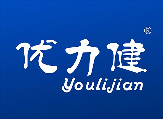 优力*