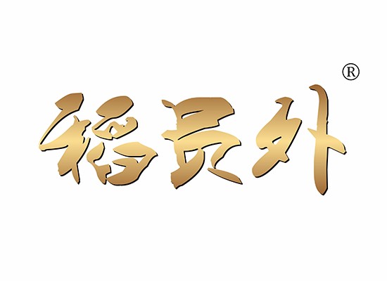 稻员外