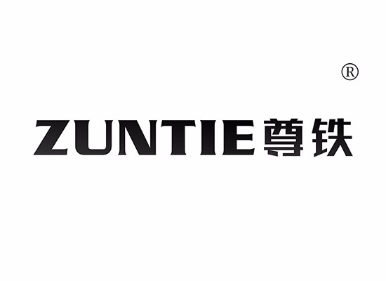 尊铁 ZUNTIE