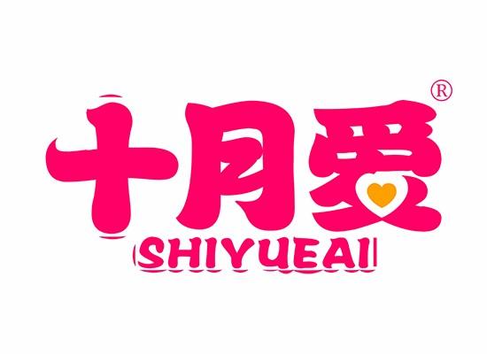 十月爱 SHIYUEAI