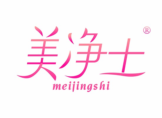 美凈士 MEIJINGSHI