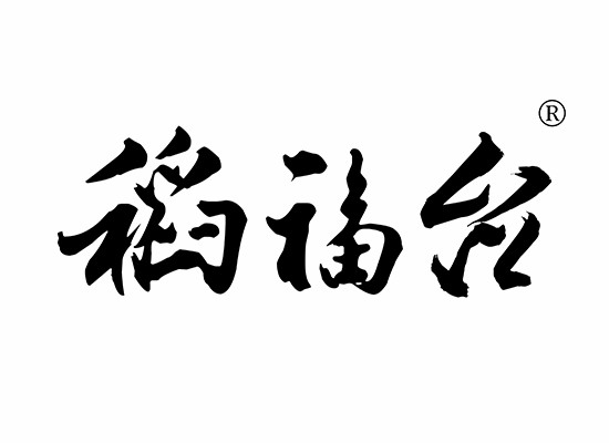 稻福*