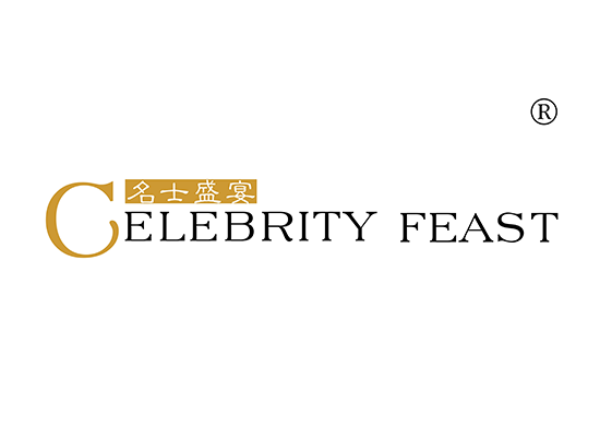 43-A514 名士盛宴 CELEBRITY FEAST