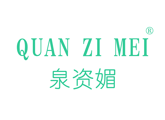 泉資媚 QUANZIMEI